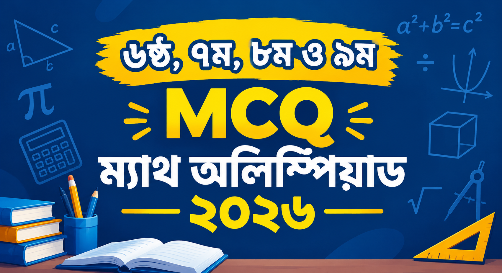৬ষ্ঠ, ৭ম, ৮ম ও ৯ম MCQ ম্যাথ অলিম্পিয়াড ২০২৬
